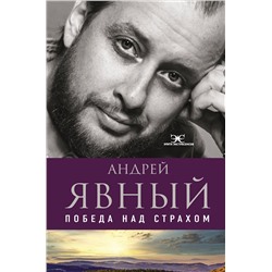 АСТ Андрей Явный "Победа над страхом"