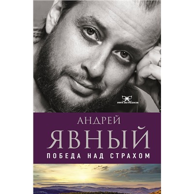 АСТ Андрей Явный "Победа над страхом"
