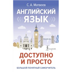 АСТ С. А. Матвеев "Английский язык доступно и просто"