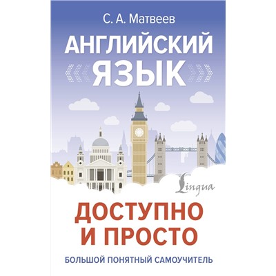 АСТ С. А. Матвеев "Английский язык доступно и просто"