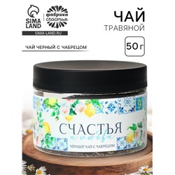 Чай подарочный «Счастья и любви», вкус: чабрец, 50 г