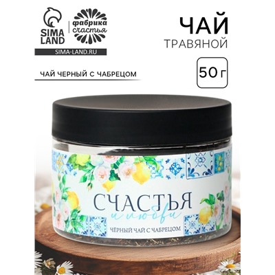 Чай подарочный «Счастья и любви», вкус: чабрец, 50 г