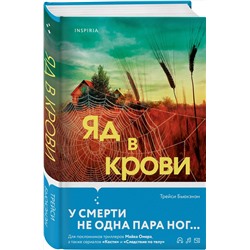 Эксмо Трейси Бьюкэнэн "Яд в крови"