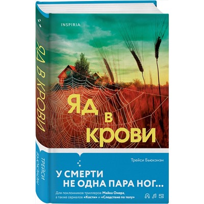 Эксмо Трейси Бьюкэнэн "Яд в крови"
