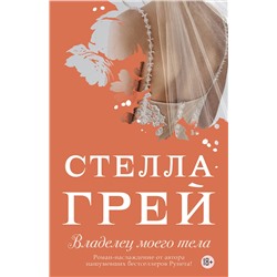 АСТ Стелла Грей "Владелец моего тела"