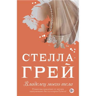 АСТ Стелла Грей "Владелец моего тела"