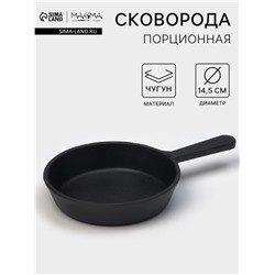 Сковорода порционная литая Magma, d=14.5 см, h=3 см, индукция, чугун, черная