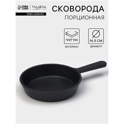 Сковорода порционная литая Magma, d=14.5 см, h=3 см, индукция, чугун, черная