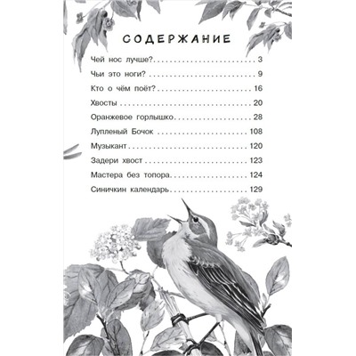АСТ Бианки В.В. "Синичкин календарь"