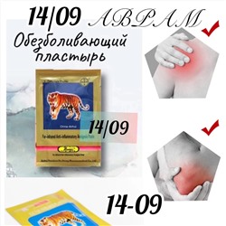 Пластырь тигровый