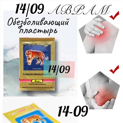 Пластырь тигровый