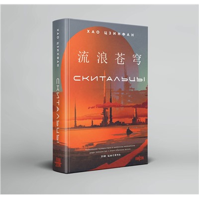 Эксмо Хао Цзинфан "Скитальцы"