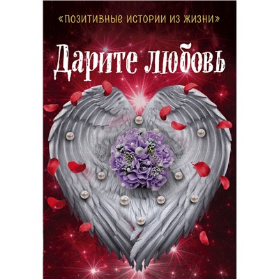 483961 Эксмо Шумак Н., Чернецкая Т. и др. "Дарите любовь"
