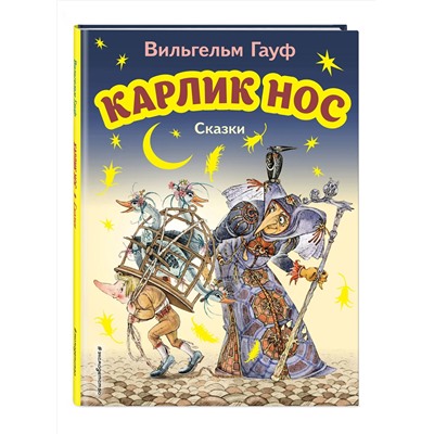 Эксмо Вильгельм Гауф "Карлик Нос. Сказки (ил. М. Митрофанова)"