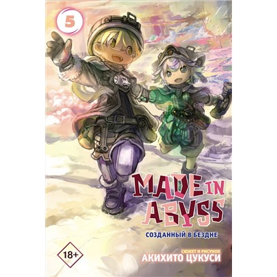 АСТ Акихито Цукуси "Made in Abyss. Созданный в бездне. Том 5"
