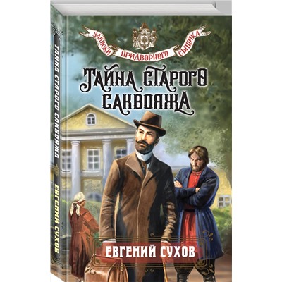 Эксмо Евгений Сухов "Тайна старого саквояжа"