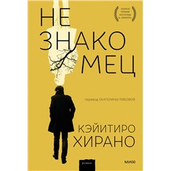 Эксмо Кэйитиро Хирано "Незнакомец"