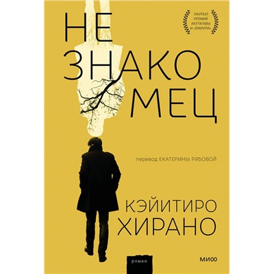 Эксмо Кэйитиро Хирано "Незнакомец"