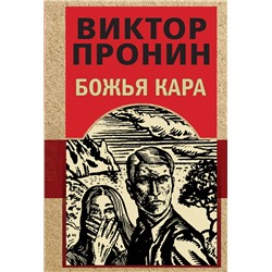 Эксмо Виктор Пронин "Божья кара"
