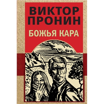 Эксмо Виктор Пронин "Божья кара"