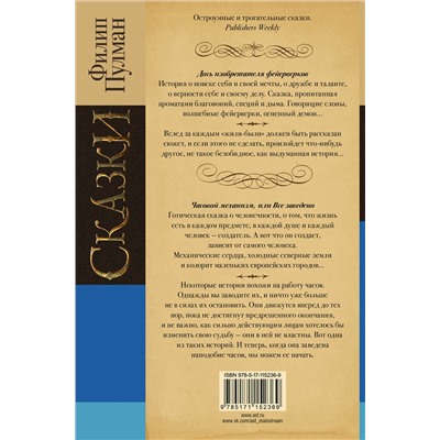 368755 АСТ Филип Пулман "Сказки Филипа Пулмана. Дочь изобретателя фейерверков. Часовой механизм, или Все заведено"