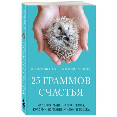 Эксмо Массимо Ваккетта, Антонелла Томазелли "25 граммов счастья. История маленького ежика, который изменил жизнь человека (покет)"