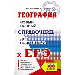 АСТ Соловьева Ю.А., Эртель А.Б. "ЕГЭ. География. Новый полный справочник для подготовки к ЕГЭ"