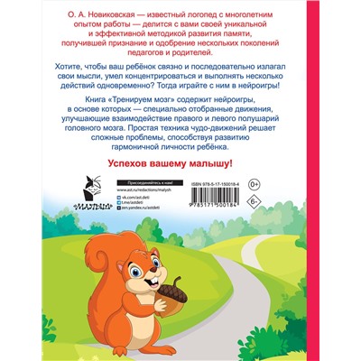 АСТ Новиковская О.А. "Тренируем мозг: попробуй повторить"
