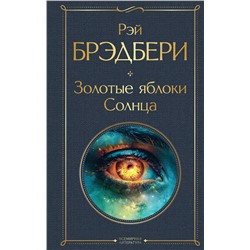 435698 Эксмо Рэй Брэдбери "Золотые яблоки Солнца"