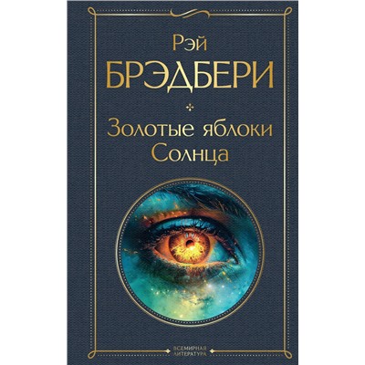 435698 Эксмо Рэй Брэдбери "Золотые яблоки Солнца"