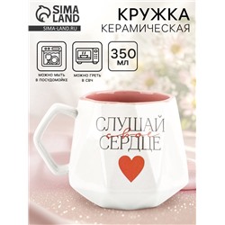 Кружка керамическая «Слушай свое сердце», 350 мл