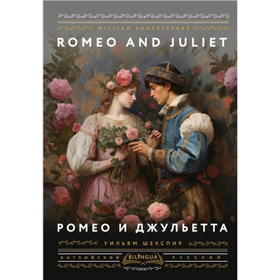 401865 АСТ Уильям Шекспир "Ромео и Джульетта = Romeo and Juliet"