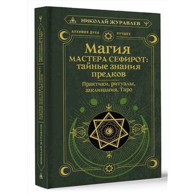 АСТ Николай Журавлев "Магия Мастера Сефирот: тайные знания предков. Практики, ритуалы, заклинания, таро"
