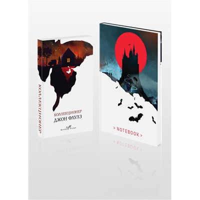442254 Эксмо Фаулз Дж. "Набор книга и блокнот в точку: Дж.Фаулз "Коллекционер"и блокнот"