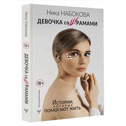 АСТ Ника Набокова "Девочка со шрамами. Истории, которые помогают жить"
