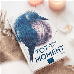 Эксмо Линда Грин "Тот момент"