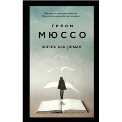 Эксмо Гийом Мюссо "Комплект из 3-х книг (Завтра + Жизнь как роман + Сентрал-парк)"