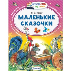АСТ Сутеев В.Г. "Маленькие сказочки"