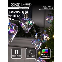 Гирлянда «Нить» 3 м с насадками «Лампочки сердца», IP20, прозрачная нить, 80 LED, свечение мульти, 8 режимов, 220 В