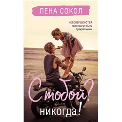 Эксмо Лена Сокол "С тобой? Никогда!"