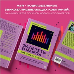 Эксмо Денис Андреев "Залететь в чарты: инструкция к успеху. Первая книга от A&R менеджера для начинающих артистов"