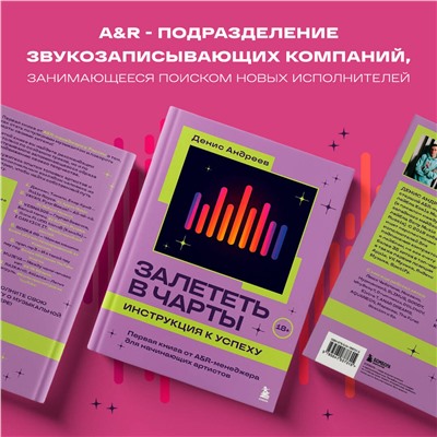 Эксмо Денис Андреев "Залететь в чарты: инструкция к успеху. Первая книга от A&R менеджера для начинающих артистов"