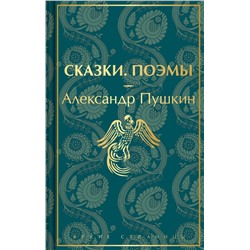 Эксмо Александр Пушкин "Сказки. Поэмы (лимитированное издание)"