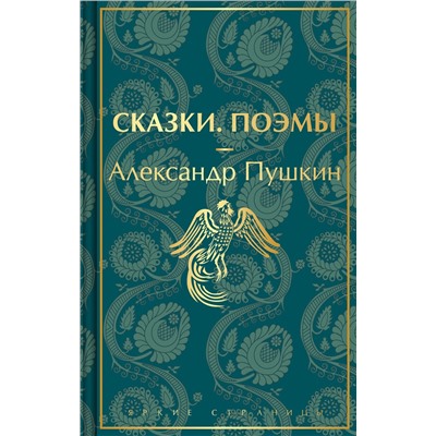Эксмо Александр Пушкин "Сказки. Поэмы (лимитированное издание)"