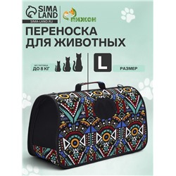 Сумка - переноска для животных «Иллюзия», размер L, 53×21×29 см