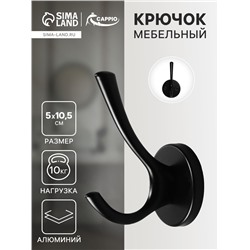 Крючок мебельный CAPPIO STRONG, двухрожковый, цвет черный
