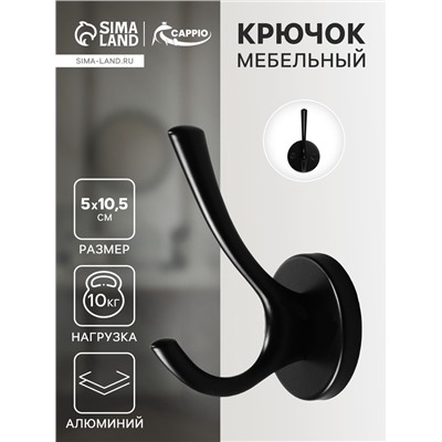 Крючок мебельный CAPPIO STRONG, двухрожковый, цвет черный