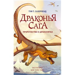 АСТ Туи Т. Сазерленд "Драконья сага. Пророчество о драконятах"