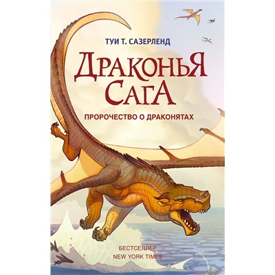 АСТ Туи Т. Сазерленд "Драконья сага. Пророчество о драконятах"