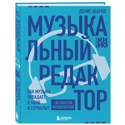 Эксмо Денис Шарко "Музыкальный редактор. Как музыка попадает в кино и сериалы?"